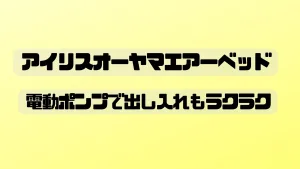 たった50秒でふかふかベッド！アイリスオーヤマエアーベッド!電動ポンプの驚きの便利さを調査！